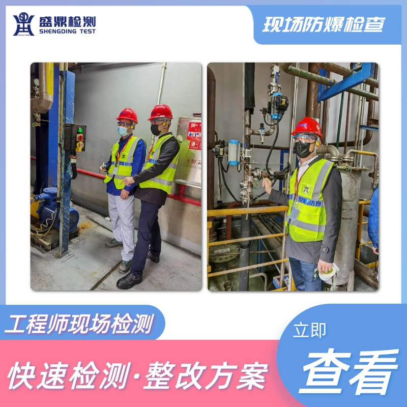 防爆電氣檢測(cè)單位|出具認(rèn)可檢驗(yàn)報(bào)告