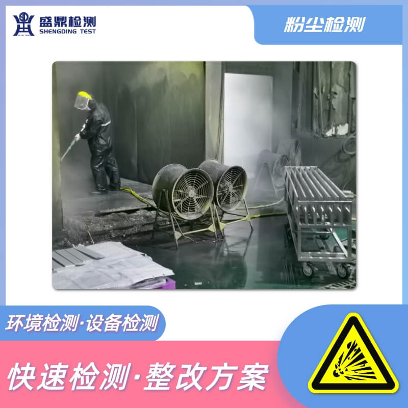 粉塵可燃可爆性鑒定檢測(cè)一站式服務(wù)