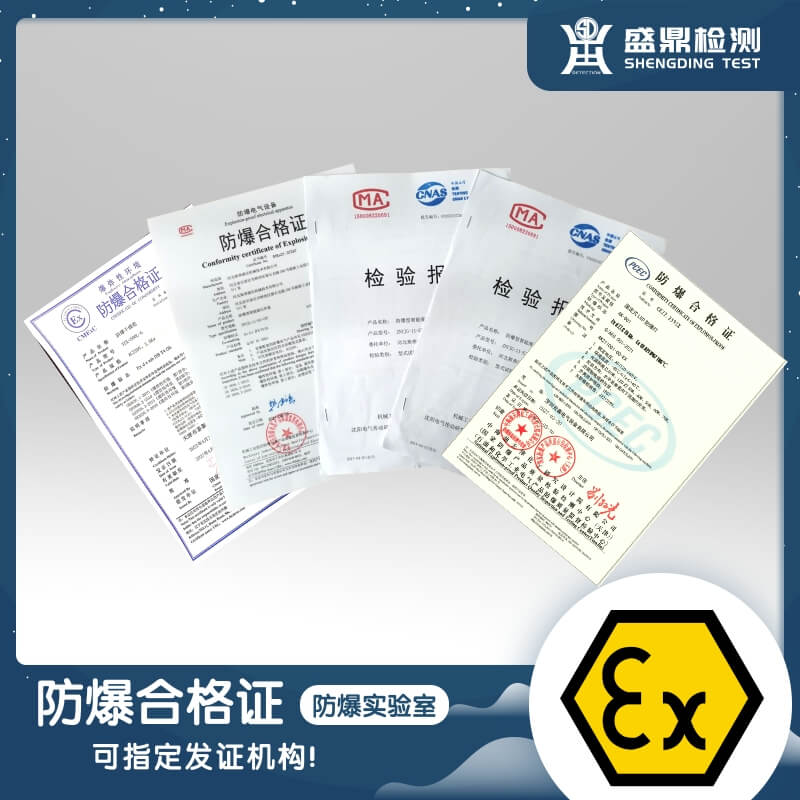 防爆產(chǎn)品認(rèn)證證書(shū)-防爆合格證辦理機(jī)構(gòu)
