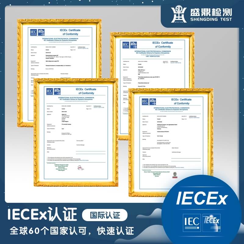 IECEx認(rèn)證