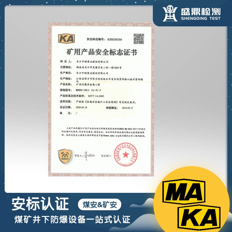 安標(biāo)認(rèn)證（煤安/礦安認(rèn)證）