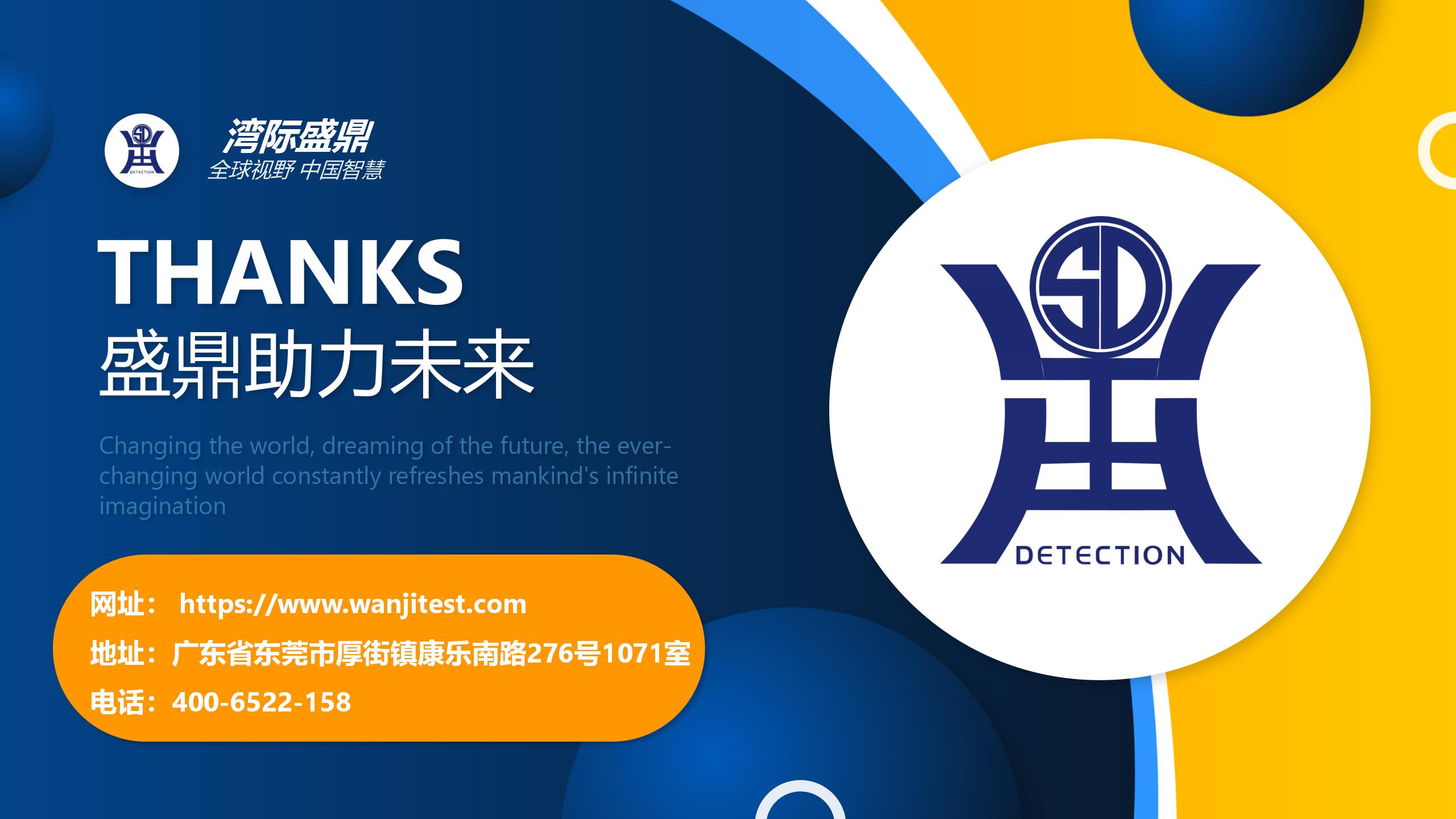 盛鼎檢測,助力未來