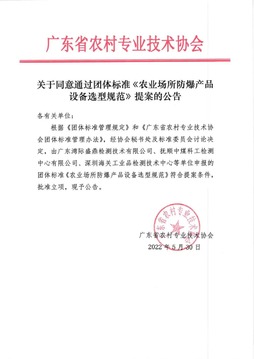 關(guān)于同意通過團(tuán)體標(biāo)準(zhǔn)《農(nóng)業(yè)場所防爆產(chǎn)品設(shè)備選型規(guī)范》提案的公告