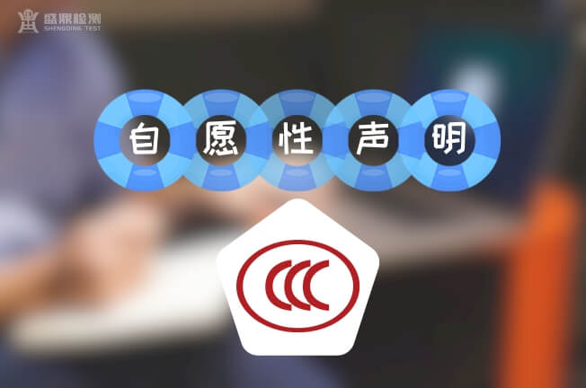 CCC自愿聲明