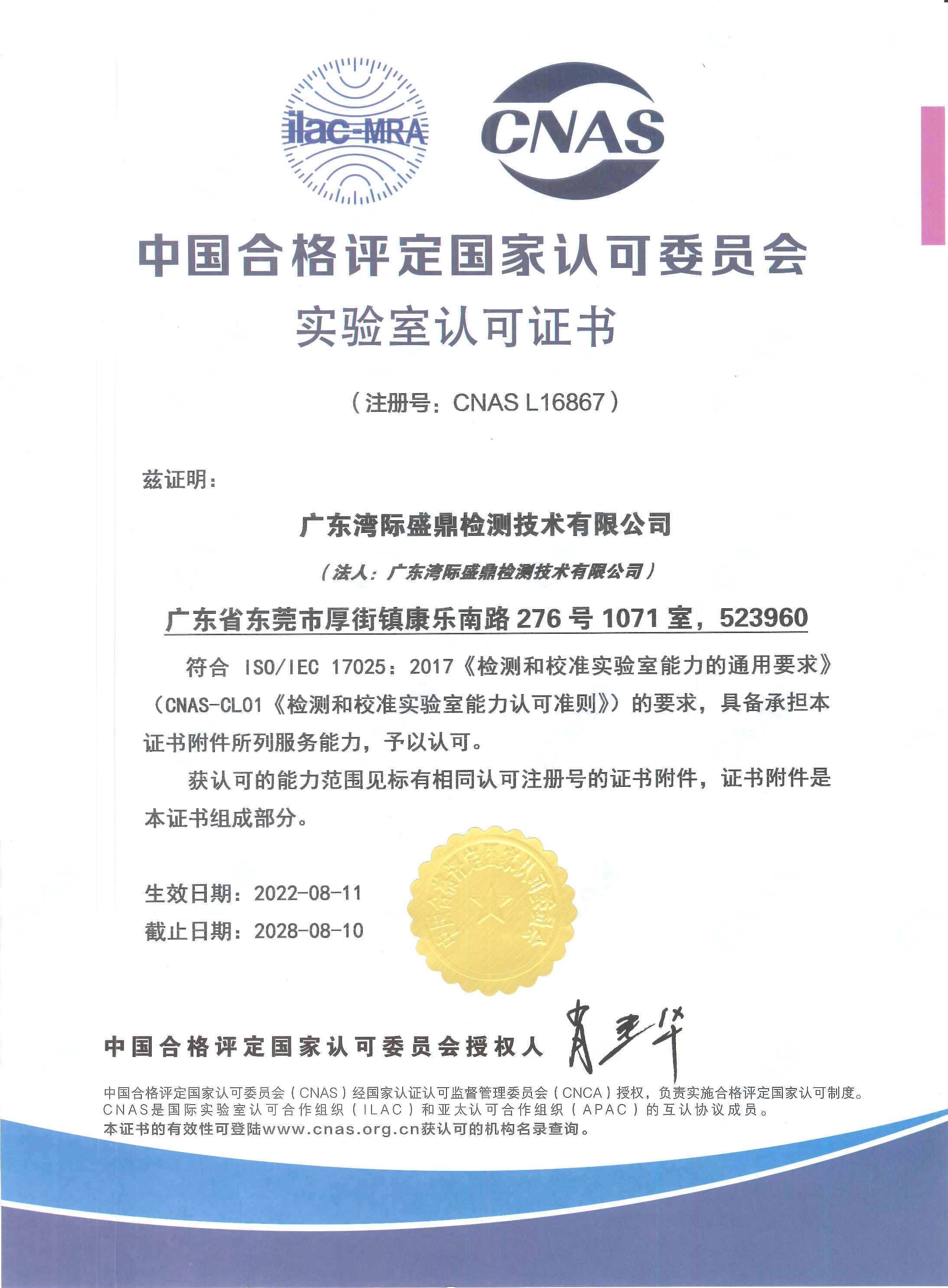 CNAS盛鼎實(shí)驗(yàn)室認(rèn)可證書(shū)高清圖