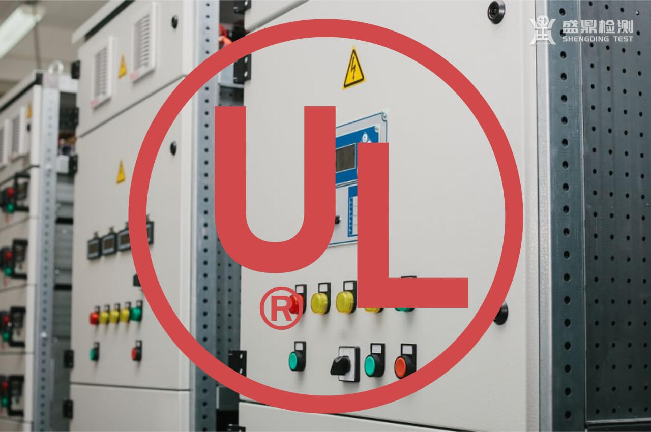 配電柜怎么做UL認(rèn)證?來(lái)看專(zhuān)業(yè)機(jī)構(gòu)是怎么做的