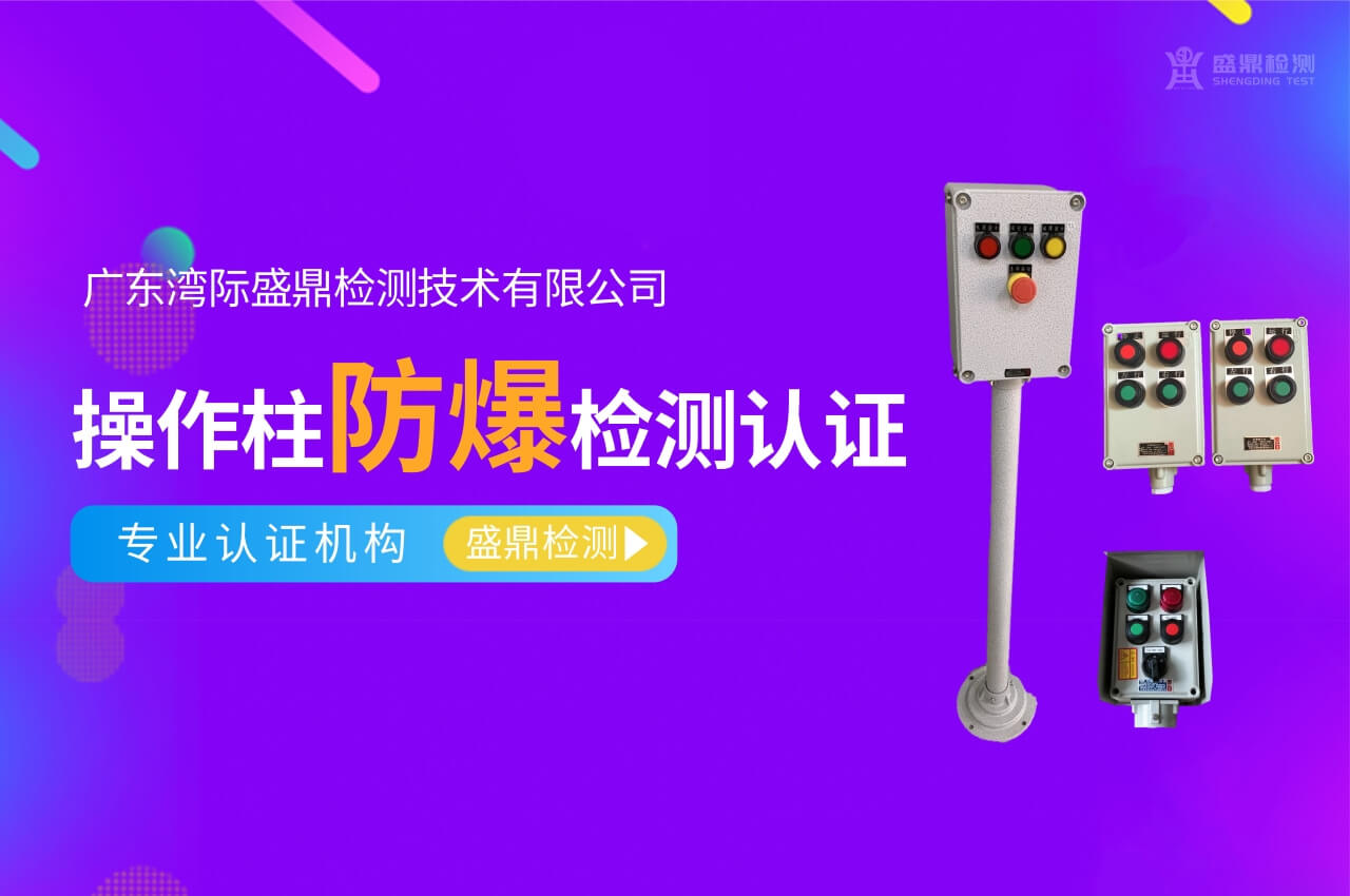 防爆操作柱防爆檢測(cè)認(rèn)證
