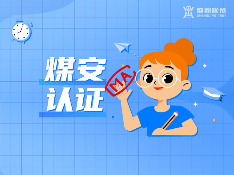 工業(yè)制動(dòng)器申請(qǐng)煤安認(rèn)證的流程